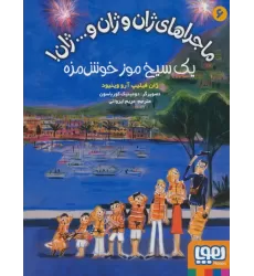 کتاب ماجراهای ژان و ژان و... ژان! 6 (یک سیخ موز خوش مزه)