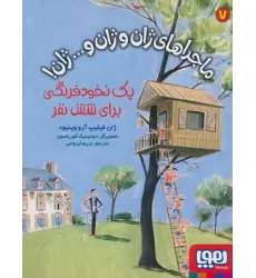 کتاب ماجراهای ژان و ژان و... ژان! 7 (یک نخود فرنگی برای شش نفر)