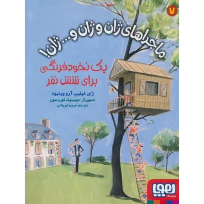 کتاب ماجراهای ژان و ژان و... ژان! 7 (یک نخود فرنگی برای شش نفر)