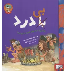 کتاب زندگی با درد بهتر است یا بی درد؟ (با (بی) درد)