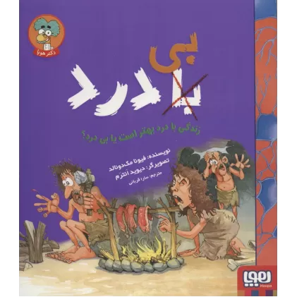 کتاب زندگی با درد بهتر است یا بی درد؟ (با (بی) درد)