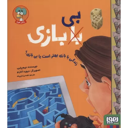 کتاب زندگی با بازی بهتر است یا بی بازی؟ (با (بی) بازی)