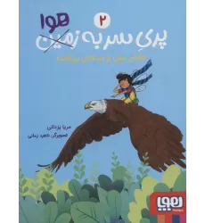 کتاب پری سر به هوا 2 (خلبان بیلی و پندهای بی فایده)