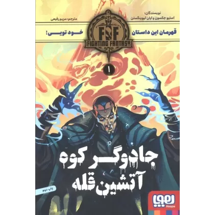 کتاب جادوگر کوه آتشین قله (FIGHTING FANTASY 1)