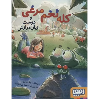 کتاب کله تخم مرغی و دوست زبان درازش