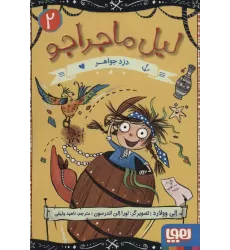 کتاب لیل ماجراجو 2 (دزد جواهر)