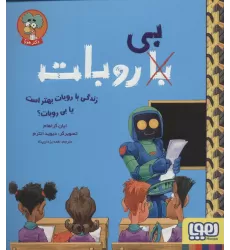 کتاب زندگی با روبات بهتر است یا بی روبات؟