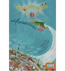 کتاب خانم معلم پرنده 1 (در جست و جوی ببر گم شده)
