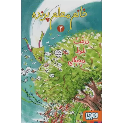 کتاب خانم معلم پرنده 2 (درخت بلوط دیجیتالی)