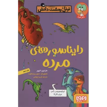 کتاب دایناسورهای مرده (تونل وحشت دانش)