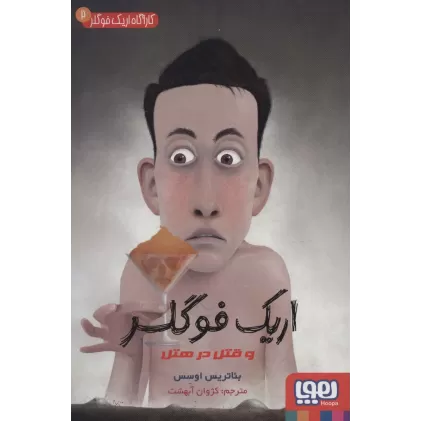 کتاب کارآگاه اریک فوگلر 2 (اریک فوگلر و قتل در هتل)