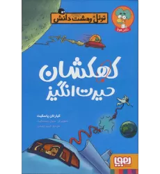 کتاب کهکشان حیرت انگیز (تونل وحشت دانش)