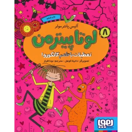 کتاب لوتا پیترمن 8 (تعطیلات با طعم کانگورو!)
