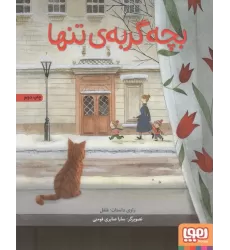 کتاب بچه گربه تنها (گلاسه)