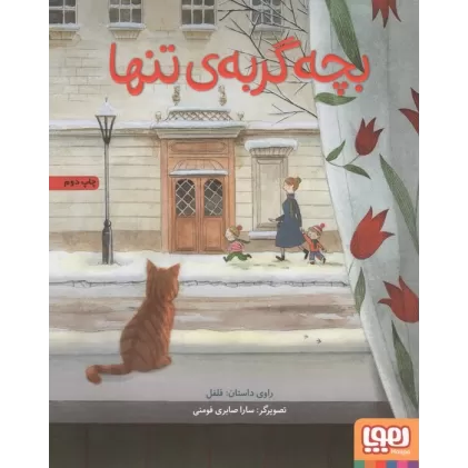 کتاب بچه گربه تنها (گلاسه)