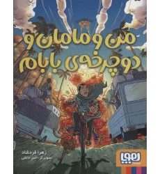 کتاب من و مامان و دوچرخه ی بابام