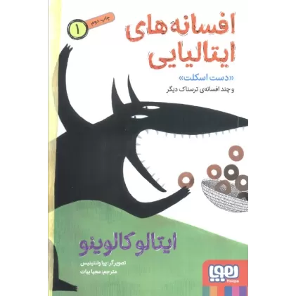 کتاب افسانه های ایتالیایی 1 «دست اسکلت» و چند افسانه ی ترسناک دیگر