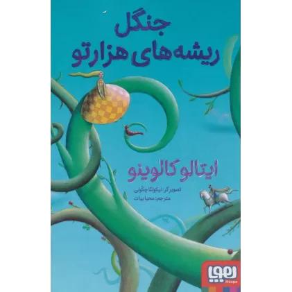 کتاب جنگل ریشه های هزارتو