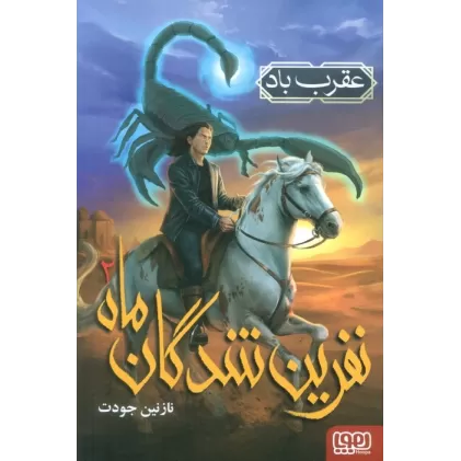 کتاب نفرین شدگان ماه 2 (عقرب باد)