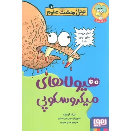 کتاب هیولاهای میکروسکوپی (تونل وحشت علوم)