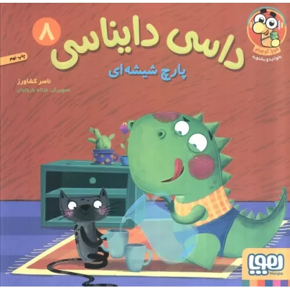 کتاب داسی دایناسی 8 (پارچ شیشه ای)،(گلاسه)