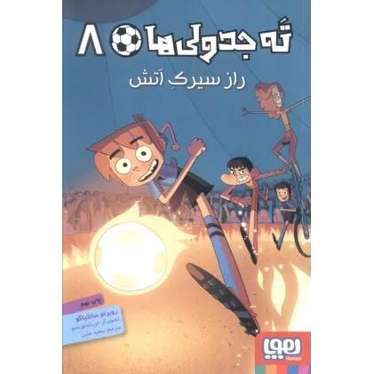 کتاب ته جدولی ها 8 (راز سیرک آتش)