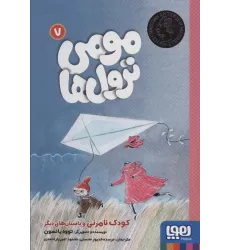 کتاب مومی ترول ها 7 (کودک نامرئی و داستان های دیگر)