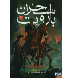 کتاب ساحران باروت 3 (جمهوری پاییز)