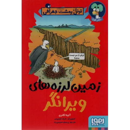 کتاب زمین لرزه های ویرانگر (تونل وحشت جغرافی)