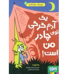 کتاب مدرسه ی خیال باف ها 5 (یک آدم گرگی توی چادر من است)