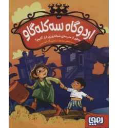کتاب اردوگاه سه کله گاو (صفر)،(چطور از مدرسه ی شبانه روزی فرار کنیم؟)