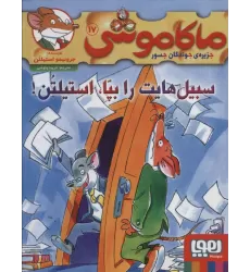 کتاب ماکاموشی17 (سبیل هایت را بپا،استیلتن!)
