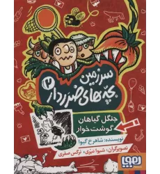 کتاب سرزمین بچه های ضرردار 2 (جنگل گیاهان گوشت خوار)