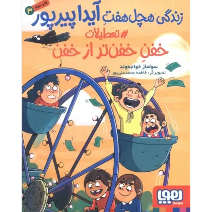 کتاب زندگی هچل هفت آیدا پیرپور 3 (#تعطیلات خفن تر از خفن)