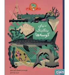 کتاب دنیای رنگارنگ کوسه ها