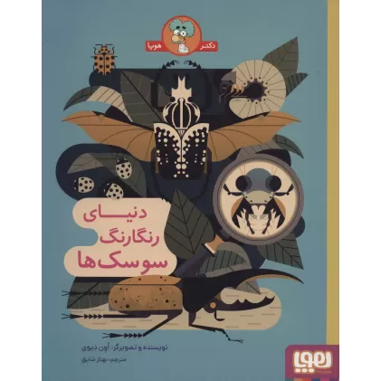 کتاب دنیای رنگارنگ سوسک ها
