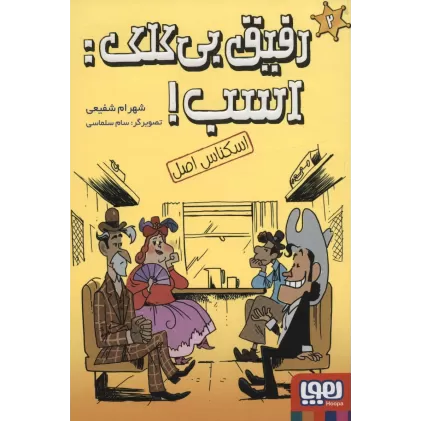 کتاب رفیق بی کلک:اسب! 2 (اسکناس اصل)
