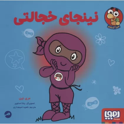 کتاب نینجای خجالتی (گلاسه)