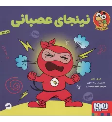 کتاب نینجای عصبانی (گلاسه)
