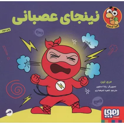کتاب نینجای عصبانی (گلاسه)