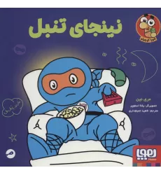 کتاب نینجای تنبل (گلاسه)