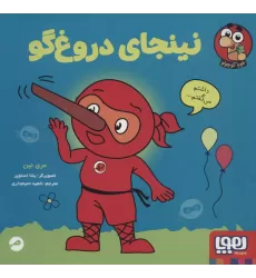 کتاب نینجای دروغ گو (گلاسه)