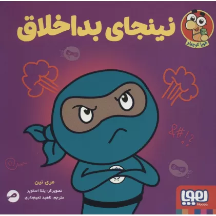 کتاب نینجای بداخلاق (گلاسه)