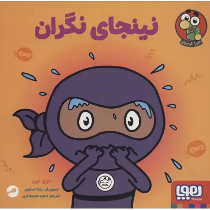 کتاب نینجای نگران (گلاسه)