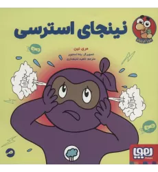 کتاب نینجای استرسی (گلاسه)
