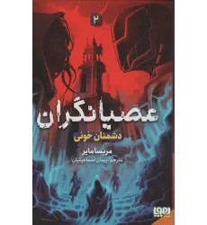 کتاب عصیانگران 2 (دشمنان خونی)