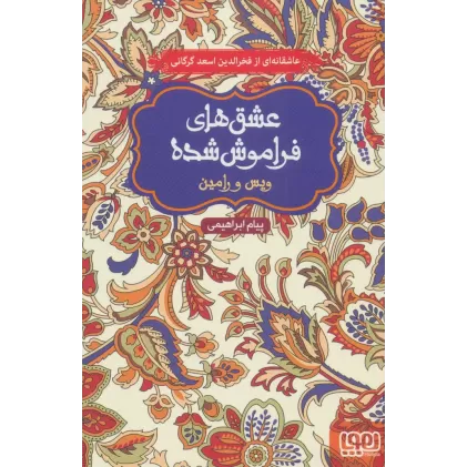 کتاب ویس و رامین (عشق های فراموش شده)