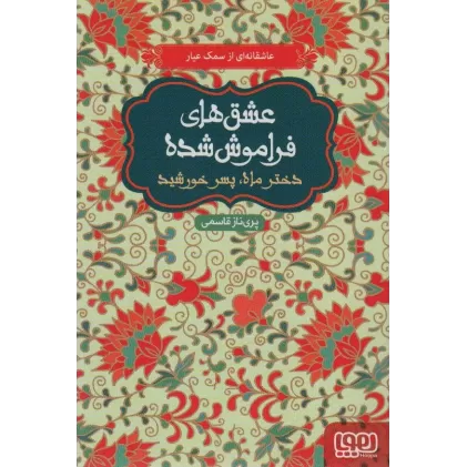کتاب دختر ماه،پسر خورشید (عشق های فراموش شده)