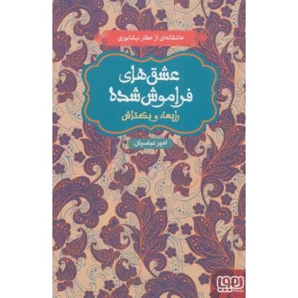 کتاب رابعه و بکتاش (عشق های فراموش شده)