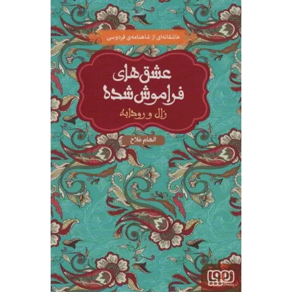 کتاب زال و رودابه (عشق های فراموش شده)